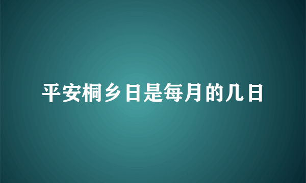 平安桐乡日是每月的几日