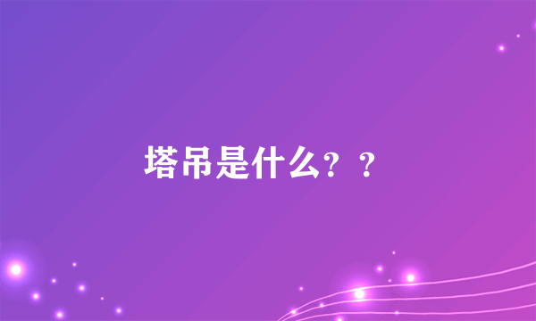 塔吊是什么？？