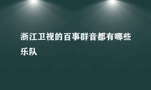 浙江卫视的百事群音都有哪些乐队