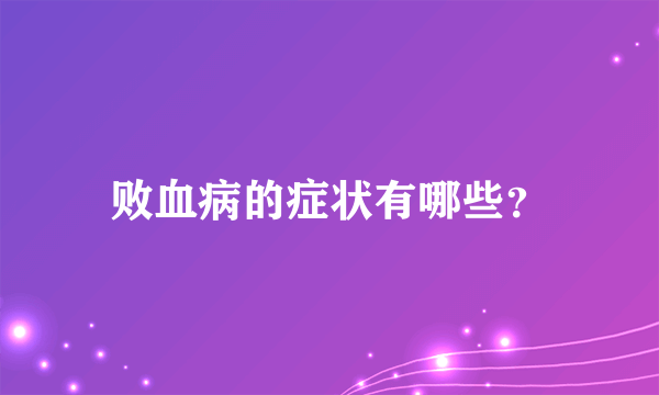 败血病的症状有哪些？