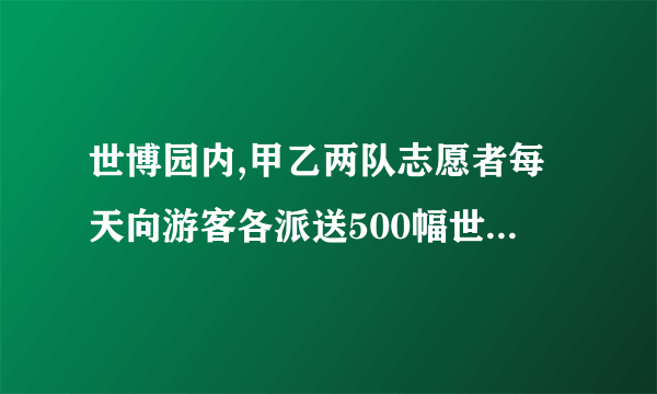 世博园内,甲乙两队志愿者每天向游客各派送500幅世博园区地图,第一天甲队比乙队提早1小时完成任务.第二天乙队派送300幅地图的时间比甲队派送250幅所用的时间多40分钟,求甲乙两队平均每小时派送多少幅地图？