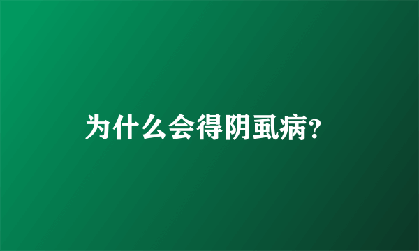 为什么会得阴虱病？