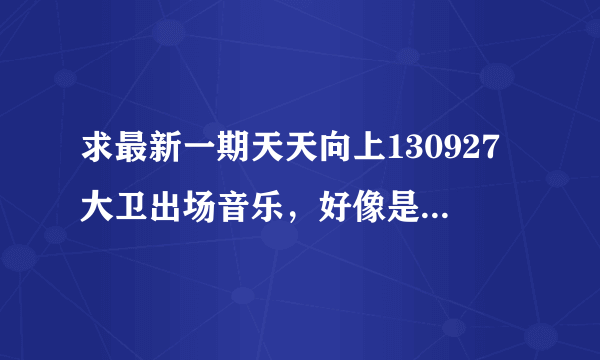 求最新一期天天向上130927大卫出场音乐，好像是贾斯汀比伯的歌，，