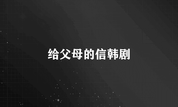 给父母的信韩剧