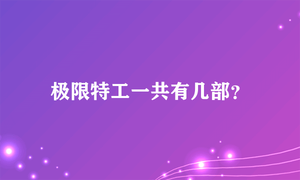 极限特工一共有几部？