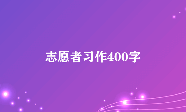 志愿者习作400字