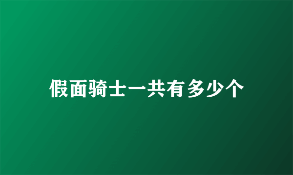 假面骑士一共有多少个