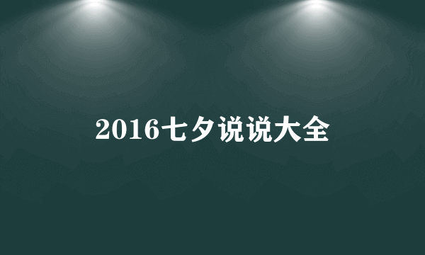 2016七夕说说大全