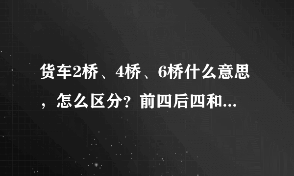 货车2桥、4桥、6桥什么意思，怎么区分？前四后四和前四后八是几桥车？