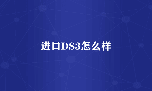 进口DS3怎么样