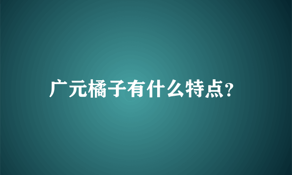 广元橘子有什么特点？