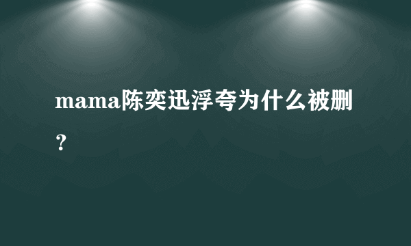 mama陈奕迅浮夸为什么被删？