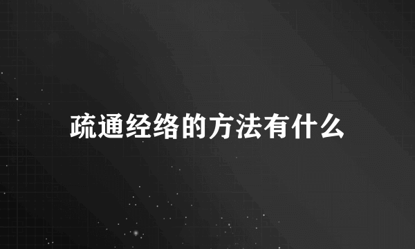 疏通经络的方法有什么