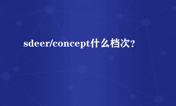 sdeer/concept什么档次？