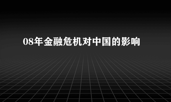 08年金融危机对中国的影响