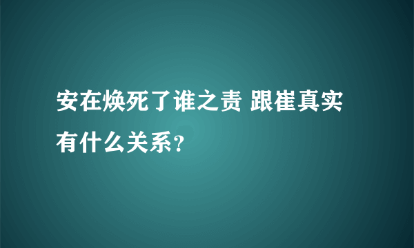 安在焕死了谁之责 跟崔真实有什么关系？