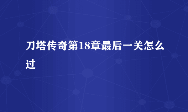 刀塔传奇第18章最后一关怎么过