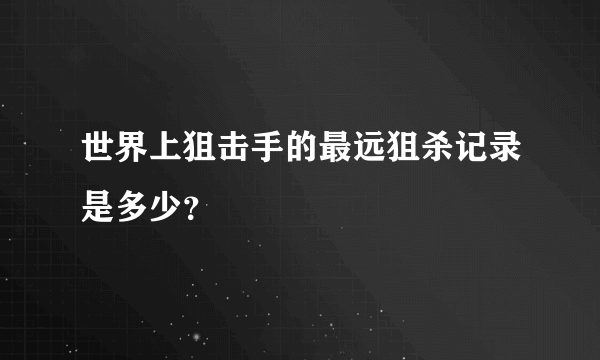 世界上狙击手的最远狙杀记录是多少？