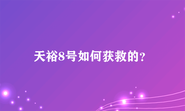 天裕8号如何获救的？