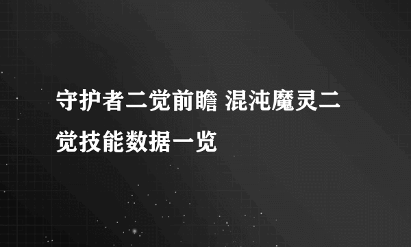 守护者二觉前瞻 混沌魔灵二觉技能数据一览