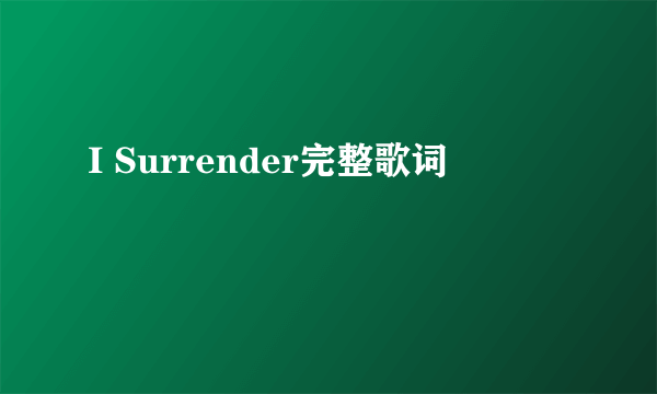 I Surrender完整歌词