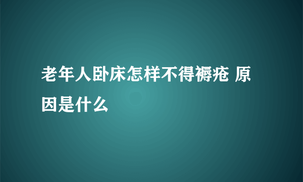 老年人卧床怎样不得褥疮 原因是什么