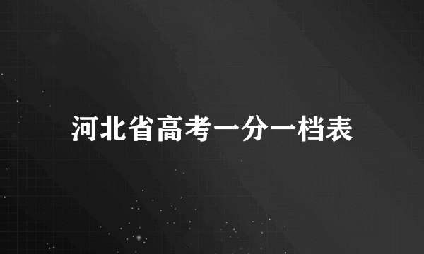 河北省高考一分一档表