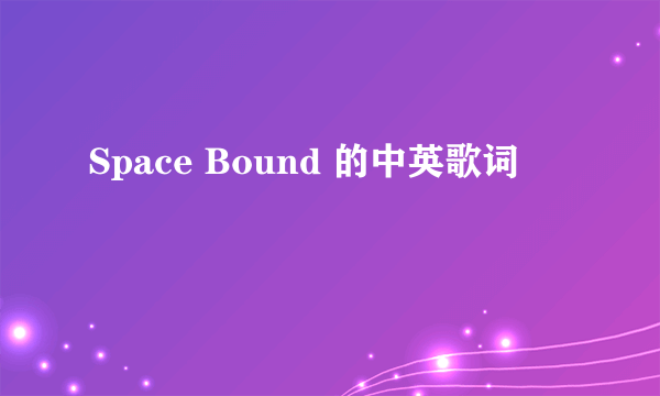 Space Bound 的中英歌词