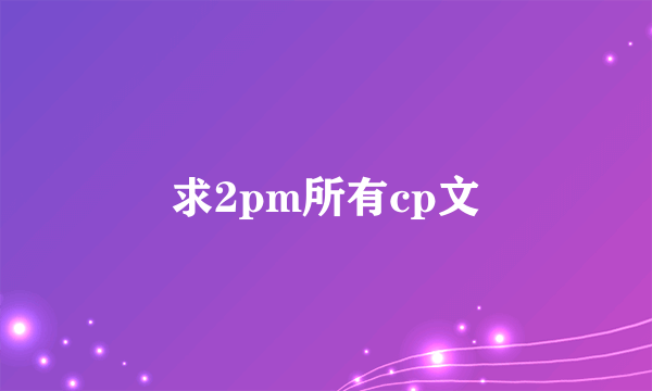 求2pm所有cp文