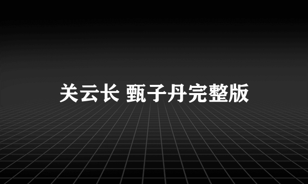 关云长 甄子丹完整版