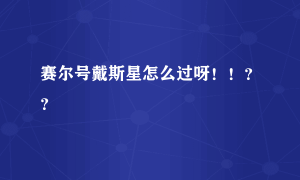 赛尔号戴斯星怎么过呀！！？？