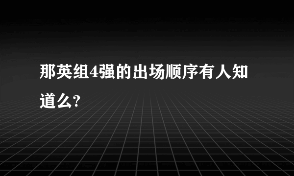 那英组4强的出场顺序有人知道么?