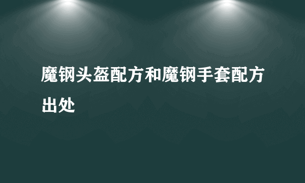 魔钢头盔配方和魔钢手套配方出处