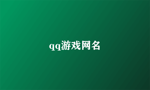 qq游戏网名