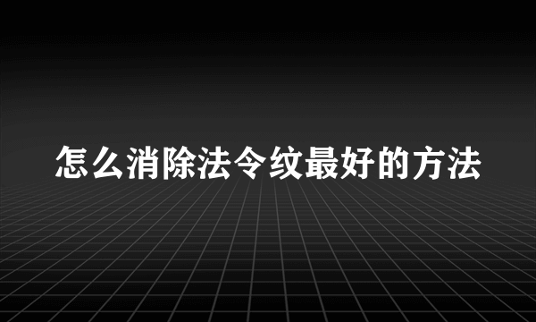 怎么消除法令纹最好的方法