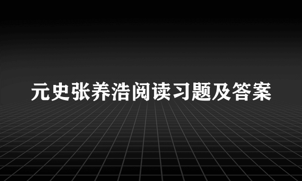 元史张养浩阅读习题及答案