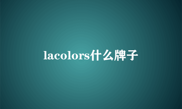 lacolors什么牌子