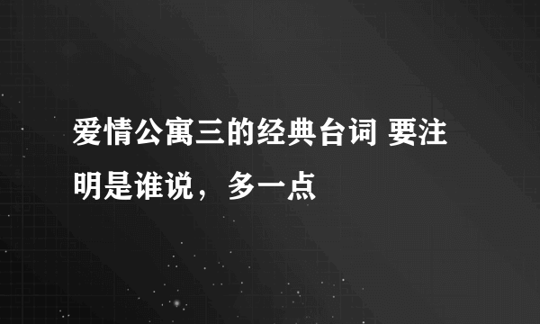 爱情公寓三的经典台词 要注明是谁说，多一点