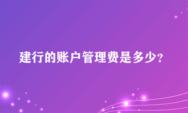 建行的账户管理费是多少？