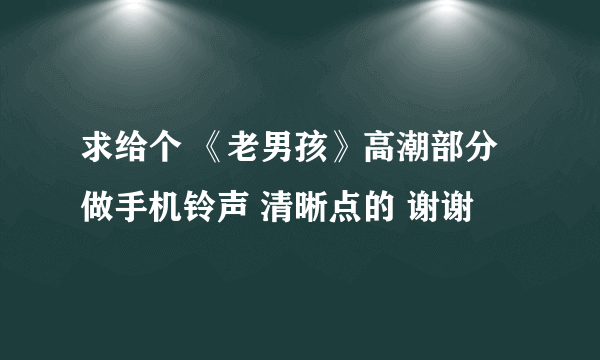 求给个 《老男孩》高潮部分做手机铃声 清晰点的 谢谢