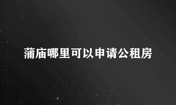 蒲庙哪里可以申请公租房