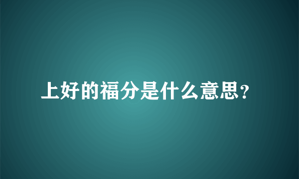 上好的福分是什么意思？