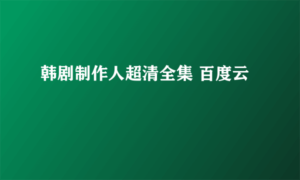 韩剧制作人超清全集 百度云