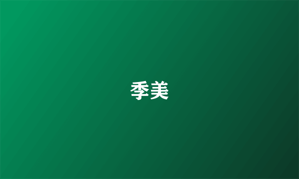 季美