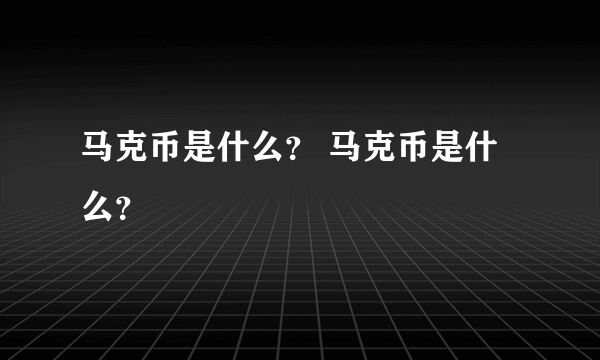 马克币是什么？ 马克币是什么？