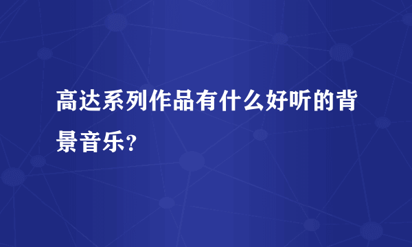 高达系列作品有什么好听的背景音乐？