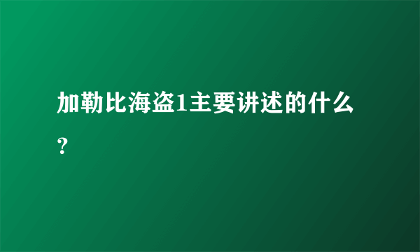 加勒比海盗1主要讲述的什么？