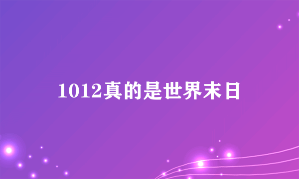 1012真的是世界末日