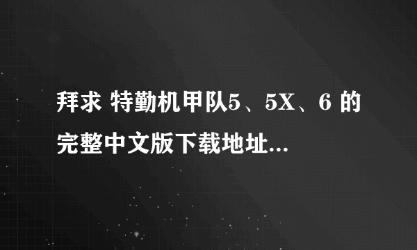 拜求 特勤机甲队5、5X、6 的完整中文版下载地址 要求能用的迅雷下载 非诚勿扰 谢谢 能用的下载追分