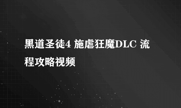 黑道圣徒4 施虐狂魔DLC 流程攻略视频